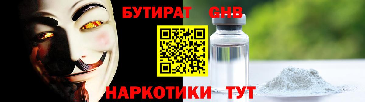 Бутират GHB  Вход с VPN  Топки 