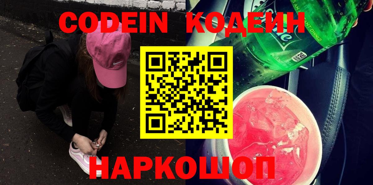Codein Purple Drank  Вход с VPN  Топки  Кодеиновый сироп Lean напиток Lean (лин) 